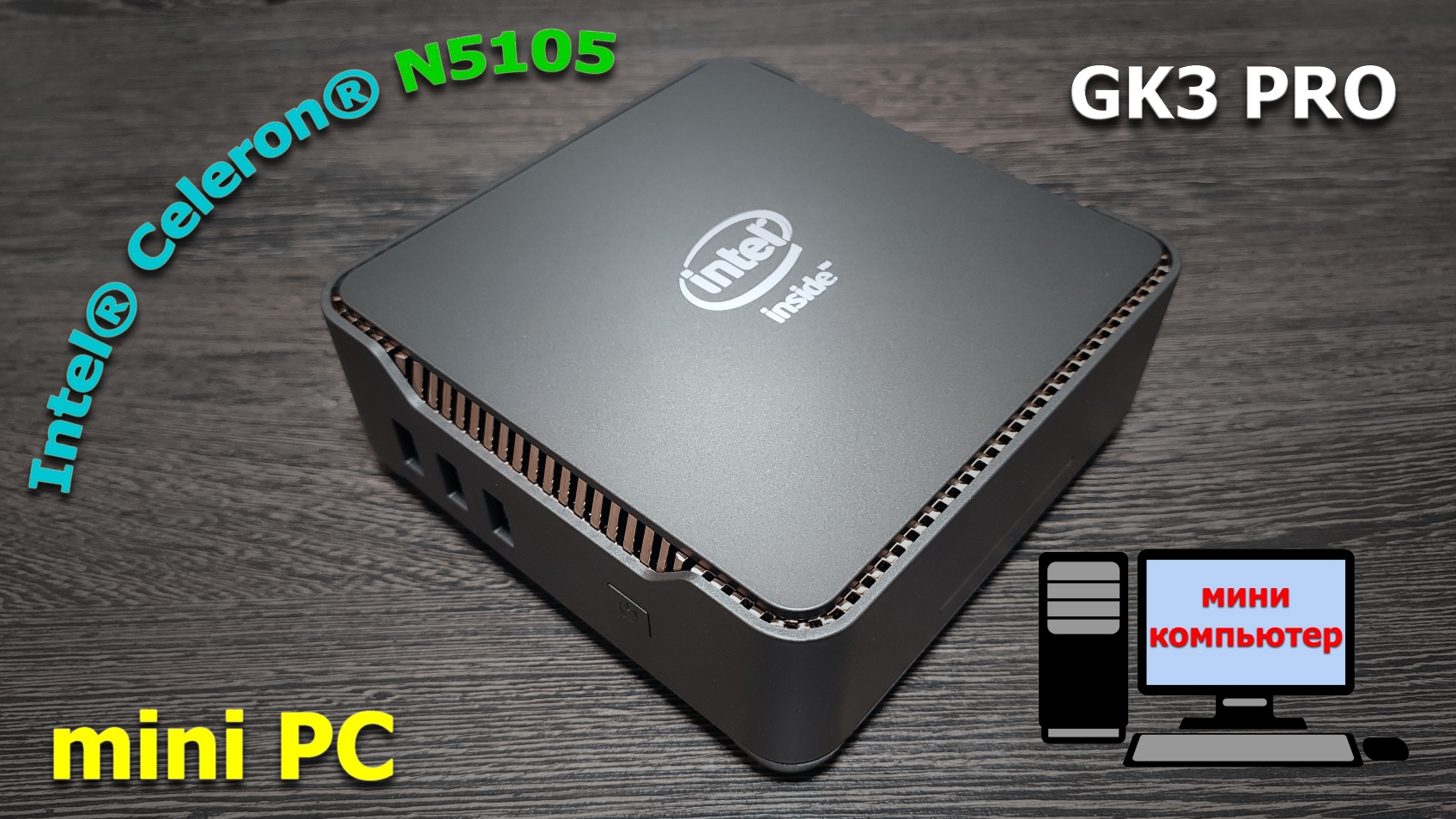 мини - ПК смотреть онлайн