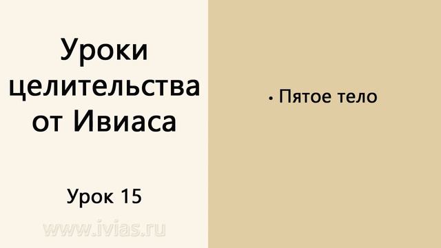 Уроки целительства от Ивиаса | Урок 15