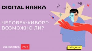 Киборгизация, крионика и биохакинг: будущее уже наступило? 