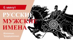 Традиционные русские имена для мальчиков