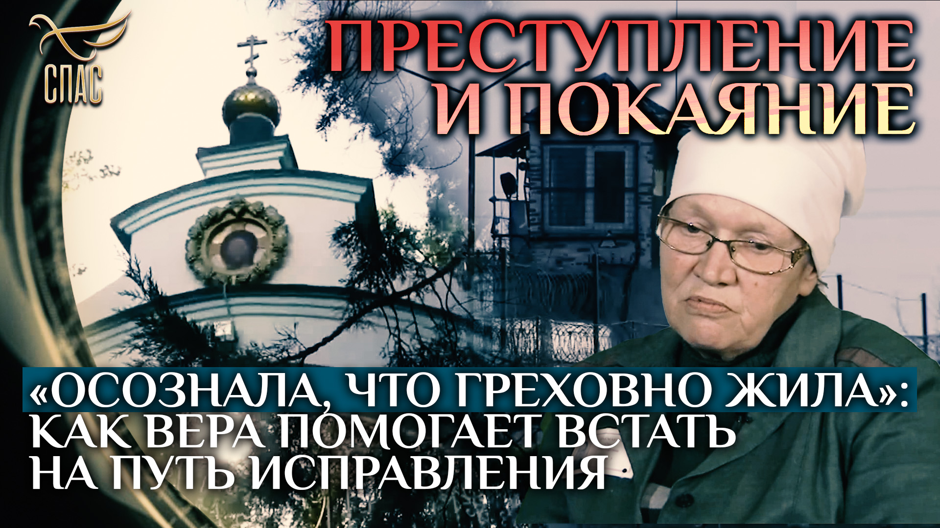 «ОСОЗНАЛА, ЧТО ГРЕХОВНО ЖИЛА»: КАК ВЕРА ПОМОГАЕТ НА ПУТИ К ИСПРАВЛЕНИЮ / ПРЕСТУПЛЕНИЕ И ПОКАЯНИЕ