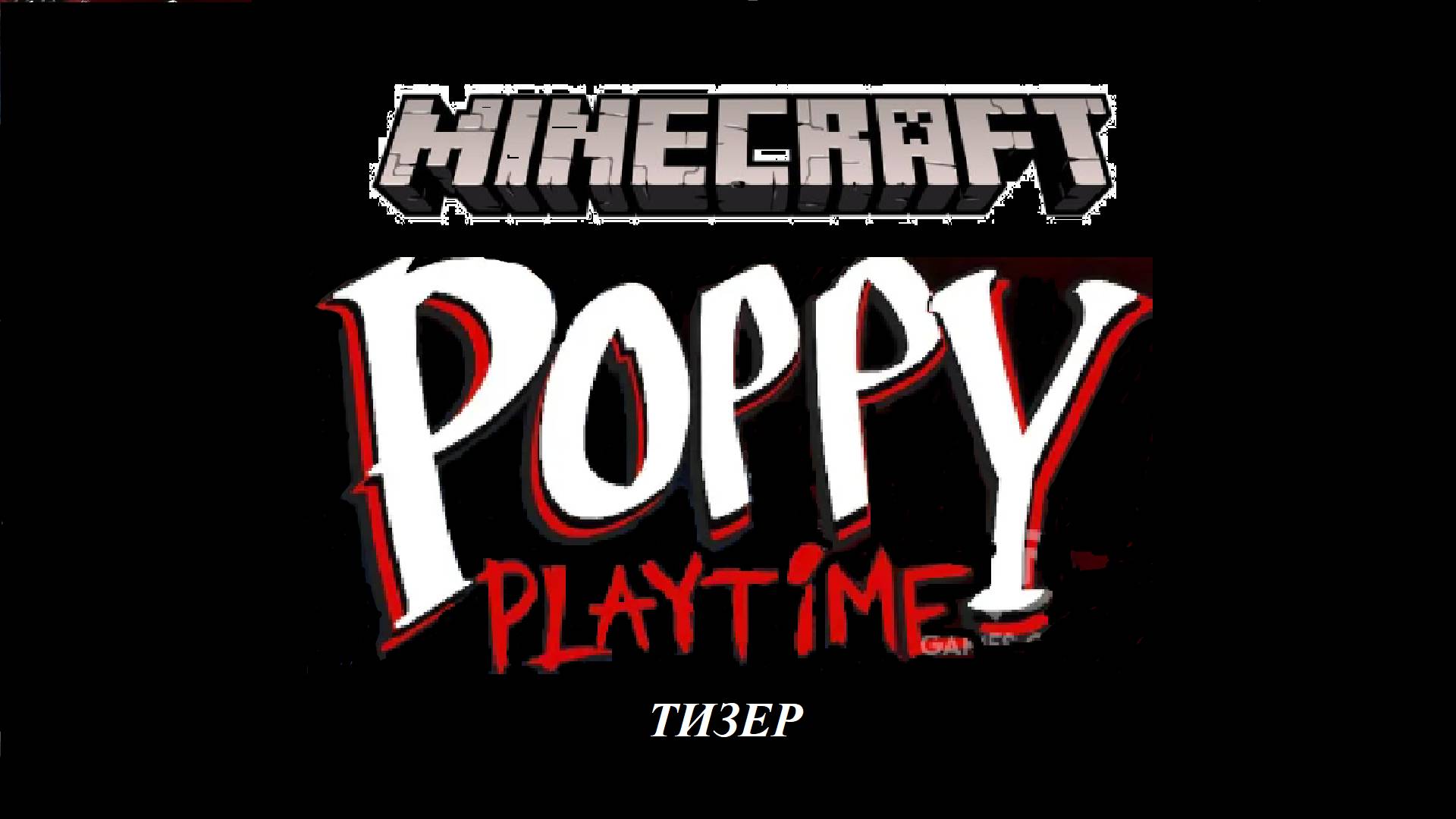 Майнкрафт,новая карта про POPPY PLAYTIME! ТИЗЕР смотреть онлайн