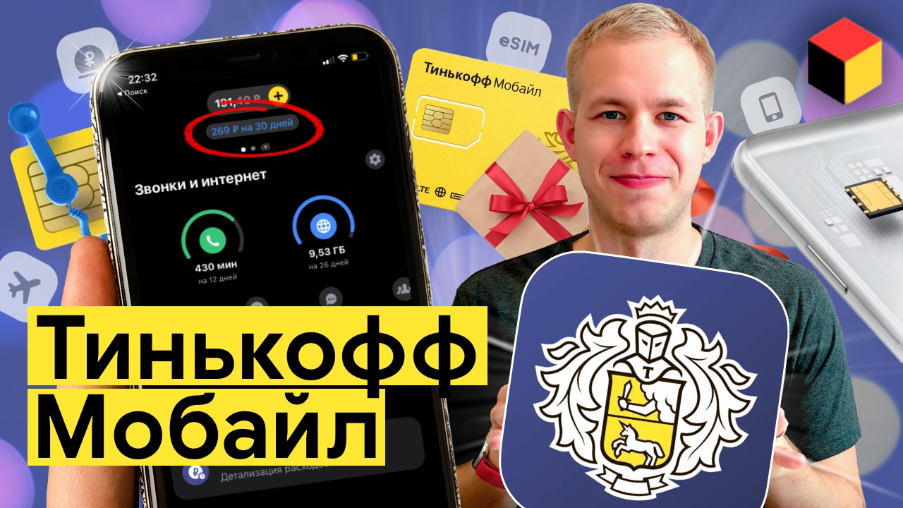Тинькофф Мобайл — большой обзор самого инновационного мобильного оператора России смотреть онлайн
