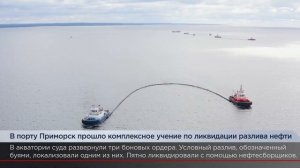 В порту Приморск прошло комплексное учение по ликвидации разлива нефти