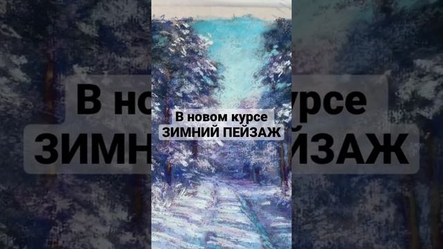 Новый курс рисования сухой пастелью Зимний Пейзаж/ урок Зимняя дорога