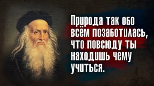 Леонардо да Винчи - Противник, ищущий ваши ошибки, полезнее, чем друг, желающий их скрыть