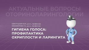 17:00 23.04.2022  Гигиена голоса: профилактика охриплости и ларингита