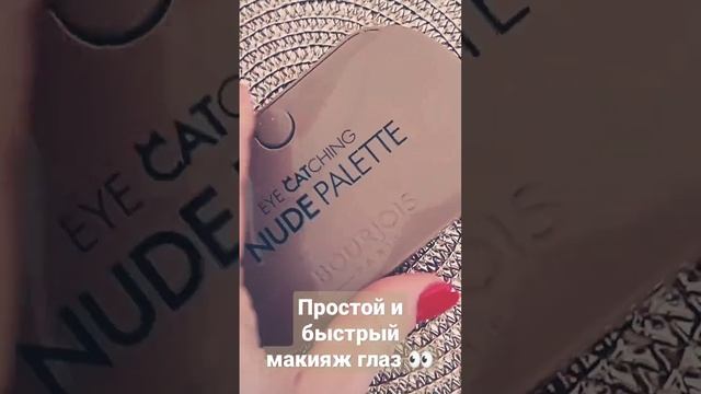 Палетка для эффектного макияжа глаз Bourjois!