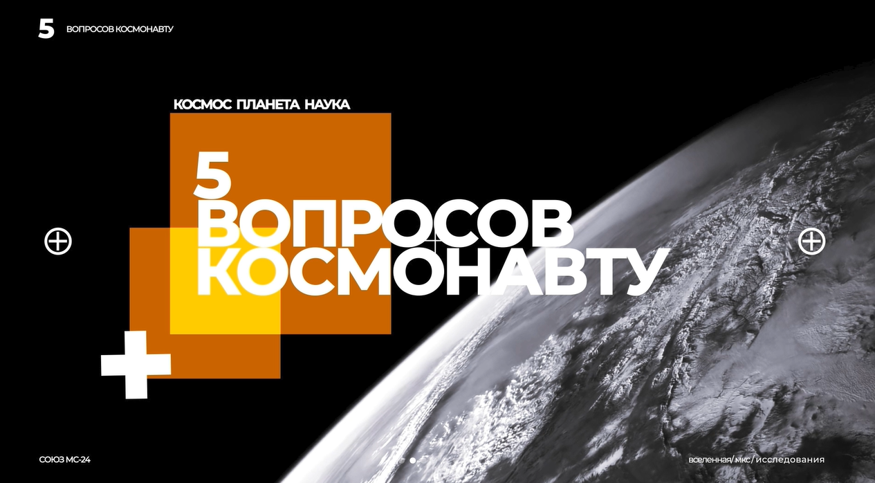 5 вопросов космонавту. 2 выпуск