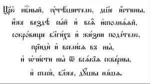 Царю Небесный - Carju Nebesnyj - O Heavenly King - Orthodox Pentecost Hymn in Slavonic