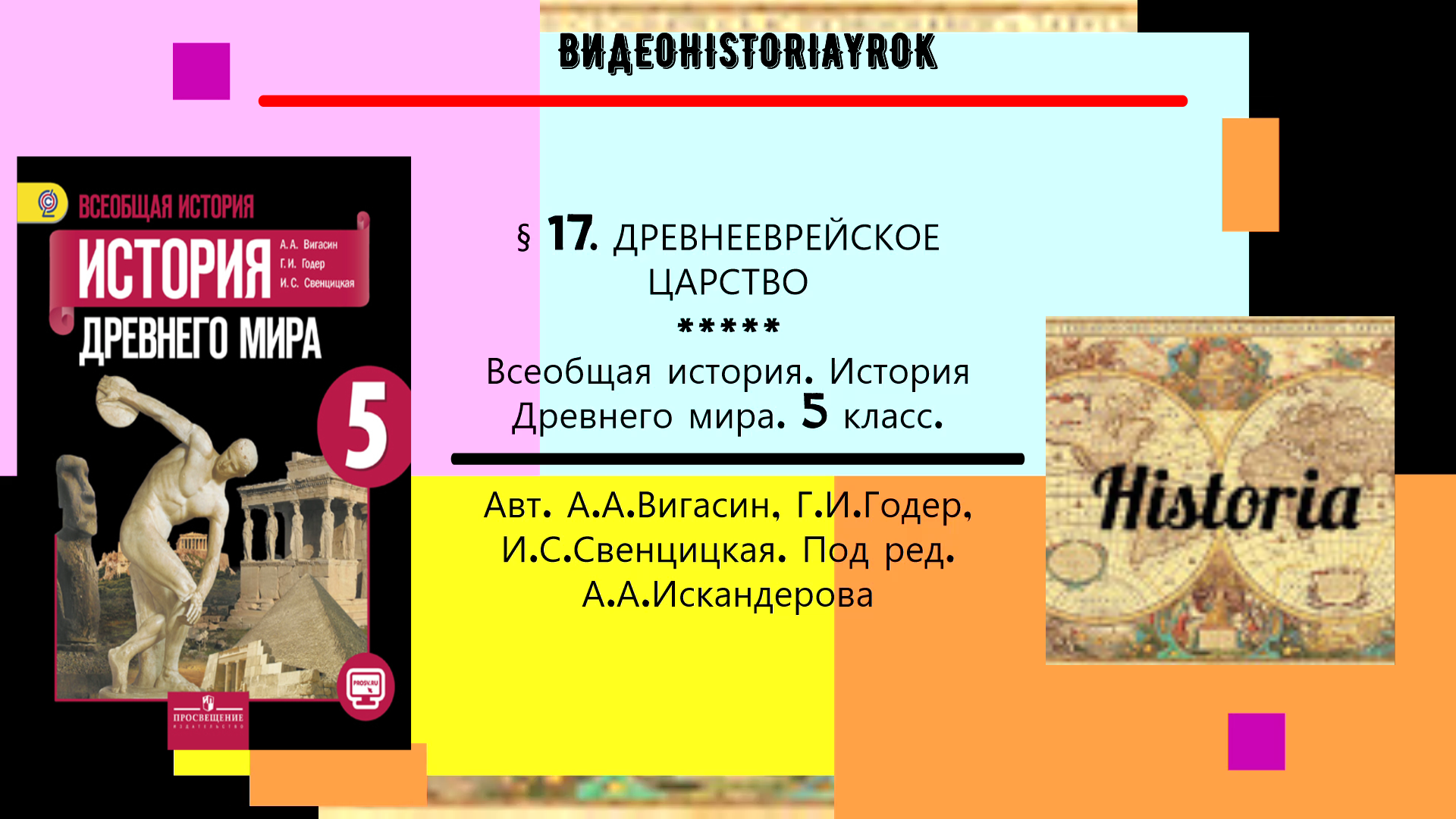 Краткое содержание истории 5 класс вигасин. А. А. Вигасина, г. и. Годера «история древнего мира. 5 Класс». История древнего мира вигасин. История 5 класс вигасин Годер Свенцицкая. История древнего мира 5 класс вигасин.