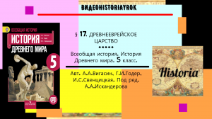 § 17. ДРЕВНЕЕВРЕЙСКОЕ ЦАРСТВО. История Древнего мира. 5 класс.Авт.А.А.Вигасин, Г.И.Годер и др.