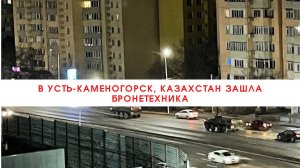 В Усть-Каменогорск, Казахстан зашла бронетехника///