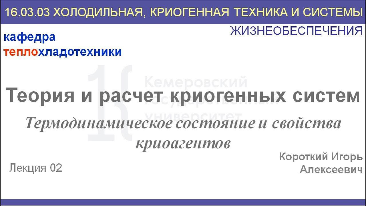 Теория и расчет криогенных систем. Лекция 2. Термодинамическое состояние и свойства криоагентов.