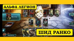 Альфа Легион ПРОТИВ Титана Класса - ИМПЕРАТОР. Шид Ранко. [Horus Heresy Legions]