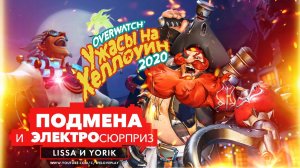 OVERWATCH Месть Крысенштейна в ожидании «Гнева невесты» Overwatch 2: Подмена и электросюрприз