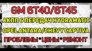 Неисправности и ремонт АКПП 6Т40 6Т45 (6Т30) Chevrolet/Opel