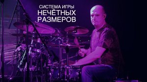 "Система игры нечетных размеров" 2 (promo)