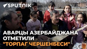 Как аварцы Азербайджана отмечают Новруз байрам - видео