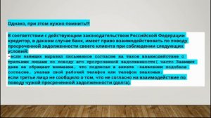 Может ли банк звонить на работу должнику?