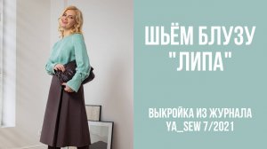 Блуза "ЛИПА". Журнал Ya_Sew 7/2021