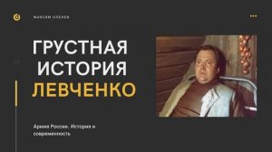 Выпуск 137-й. Грустная история Левченко. Мытарства нижних чинов.mp4