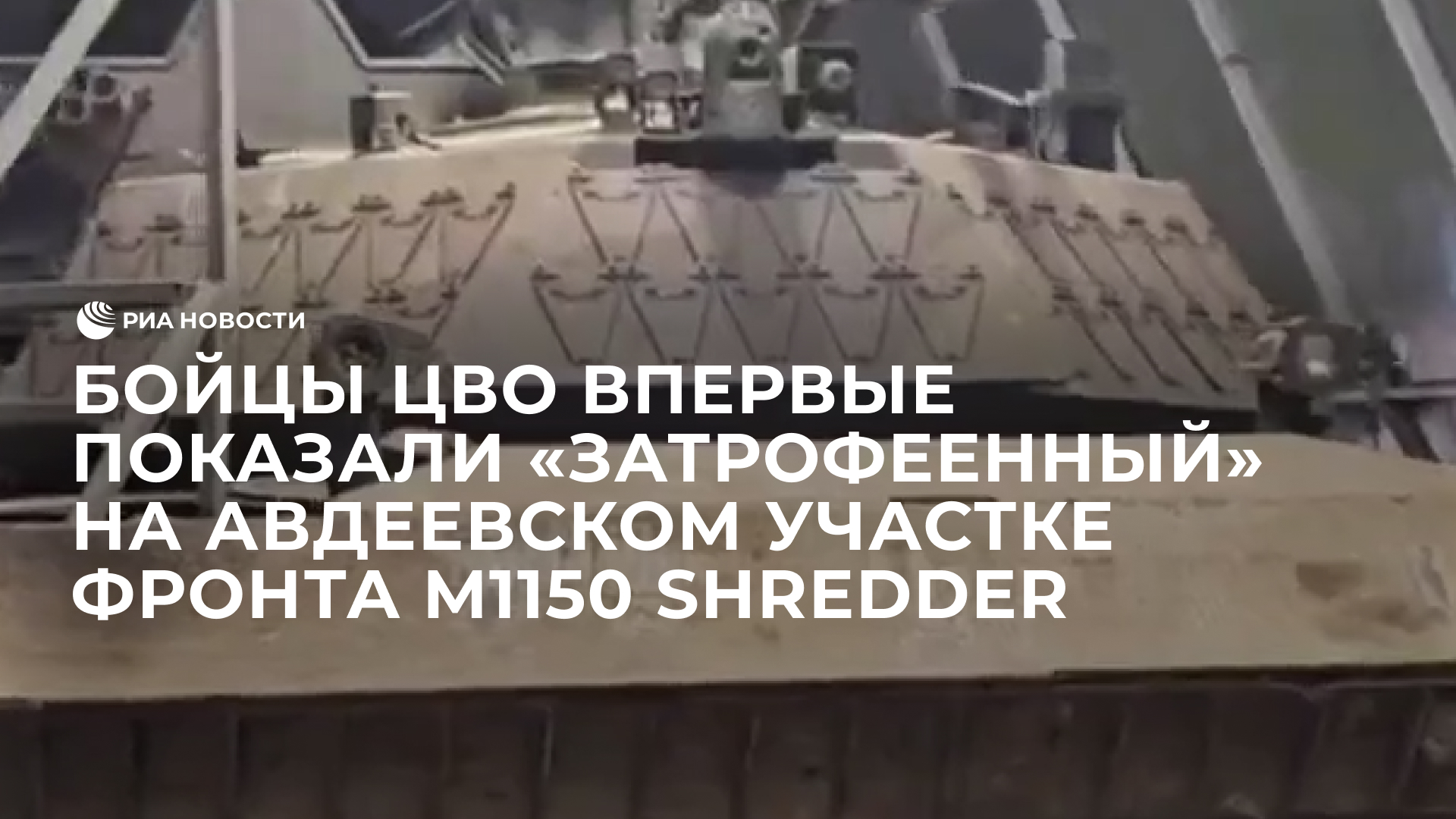 Бойцы ЦВО впервые  показали «затрофеенный» на авдеевском участке фронта M1150 Shredder
