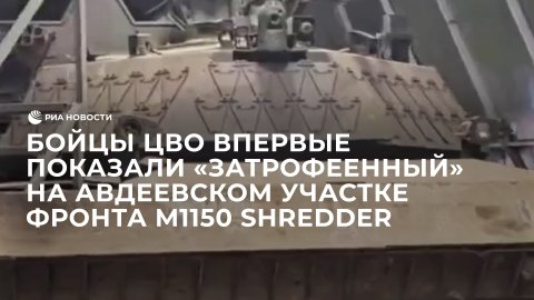 Бойцы ЦВО впервые  показали «затрофеенный» на авдеевском участке фронта M1150 Shredder