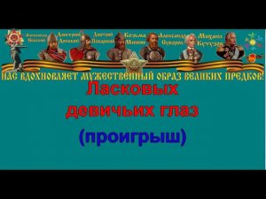 СИНИЙ ПЛАТОЧЕК караоке слова песня ПЕСНИ ВОЙНЫ ПЕСНИ ПОБЕДЫ минусовка