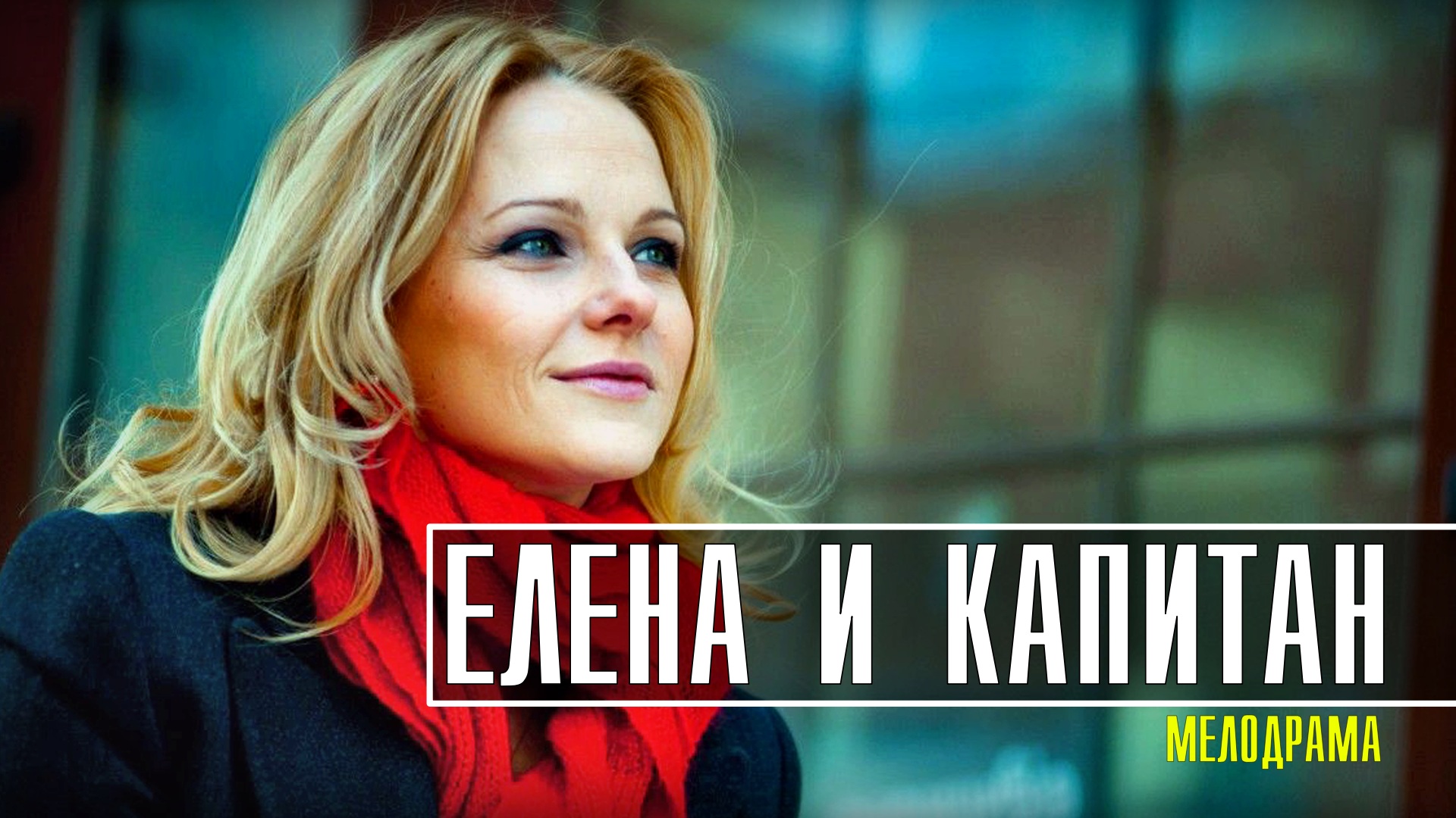 Елена и Капитан 1-4 серия. Мелодрама 2021. Дата выхода - сюжет