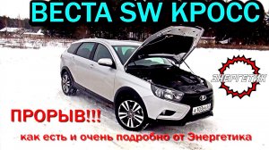 Веста СВ Кросс - ПРОРЫВ!!! обзор от  Авто Энергетика.