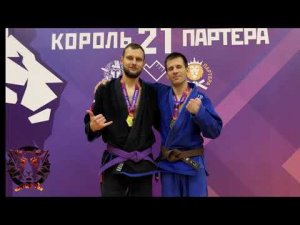 Андрей Баранов на турнире "Король партера 21", пурпурные пояса, золото