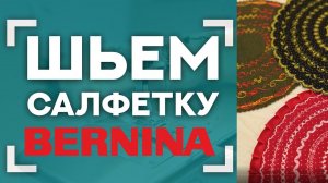 ШЬЕМ САЛФЕТКУ BERNINA