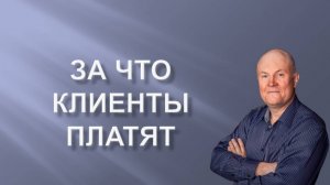 За что клиенты платят психологам