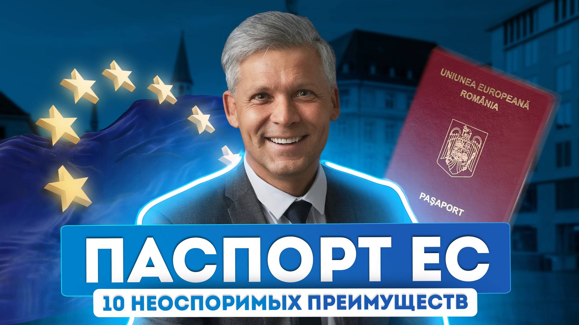 Почему россияне массово оформляют паспорта ЕС