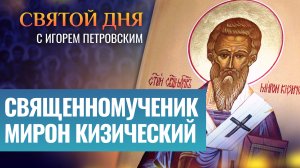 СВЯЩЕННОМУЧЕНИК МИРОН КИЗИЧЕСКИЙ / СВЯТОЙ ДНЯ