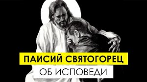 «Исповедь лишает диавола прав над человеком» - Паисий Святогорец об исповеди