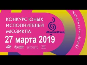 Конкурс юных исполнителей  мюзикла г Москва 27 марта 2019