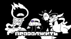 Underpants пощадить санса (породия undertale)