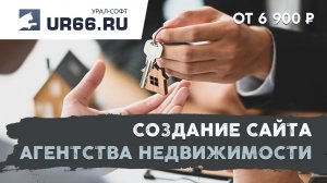 Создание сайта агентства недвижимости: быстро и недорого - UR66.RU