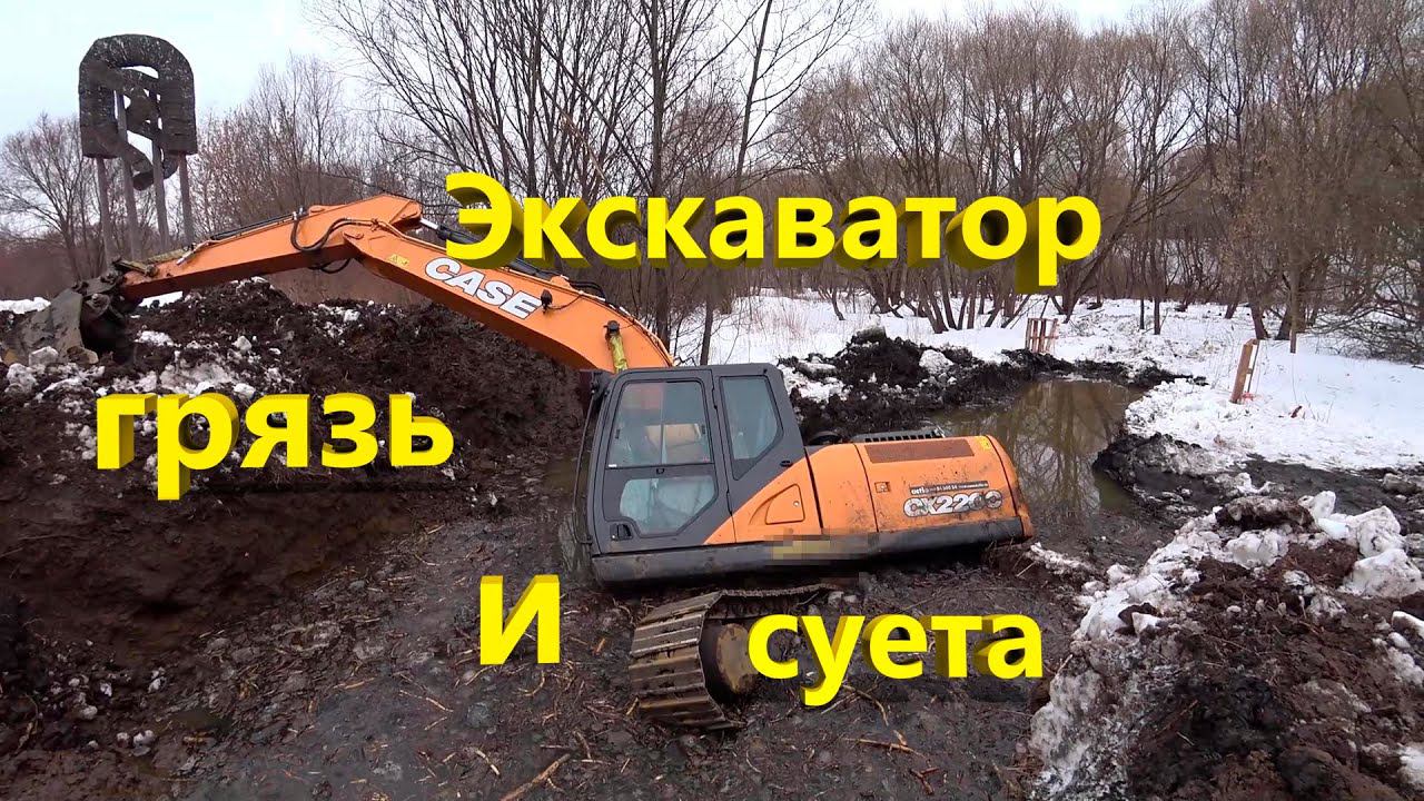 Грязевые ванны-Спасаем экскаватор. смотреть онлайн