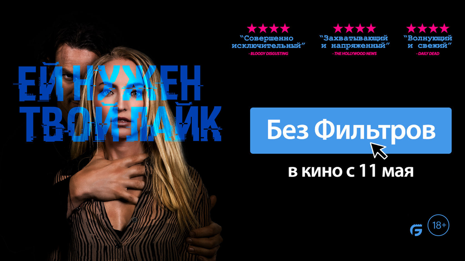 Без фильтров 18+