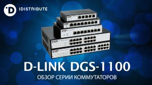 DGS-1100: обзор коммутаторов D-Link серии DGS-1100 (iDistribute)