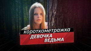 Девочка ведьма   короткометражный фильм