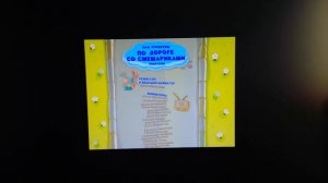 Титры "По дороге со Смешариками" (2008)