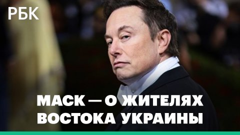 Илон Маск объяснил автору «санкций из ада» выбор жителей востока Украины
