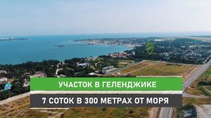 Земельный участок 7 сот. в 300м. от моря. Геленджик, Тонкий мыс