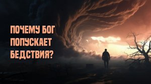 Почему Бог попускает бедствия?