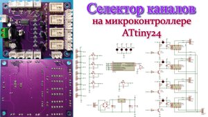 💥Релейный селектор каналов на микроконтроллере