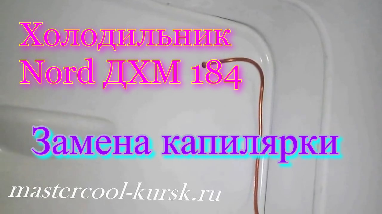 Капилярка для холодильника. Замена капилярки в холодильнике. Засор капилярки в холодильнике. Расчет капилярки холодильника.